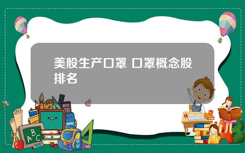 美股生产口罩 口罩概念股排名